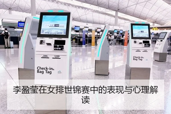 李盈莹在女排世锦赛中的表现与心理解读